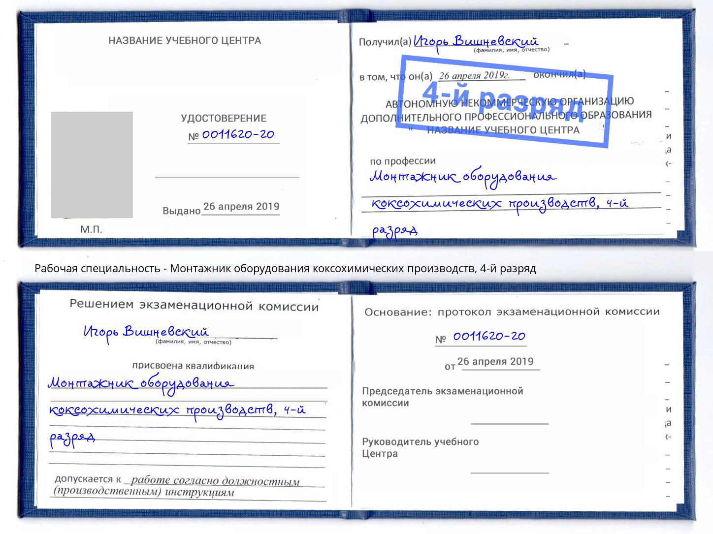 корочка 4-й разряд Монтажник оборудования коксохимических производств Холмск