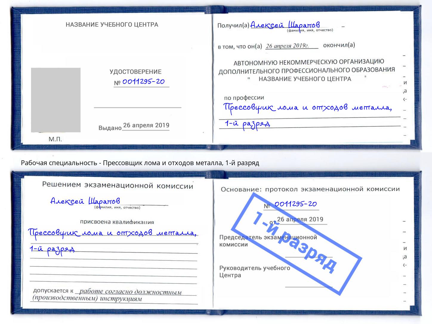 корочка 1-й разряд Прессовщик лома и отходов металла Холмск