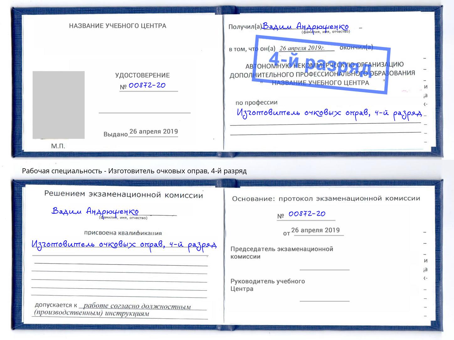 корочка 4-й разряд Изготовитель очковых оправ Холмск