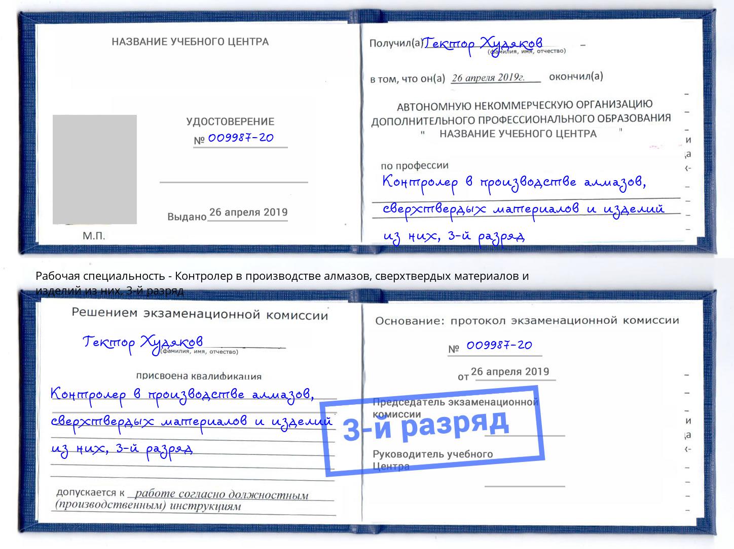 корочка 3-й разряд Контролер в производстве алмазов, сверхтвердых материалов и изделий из них Холмск
