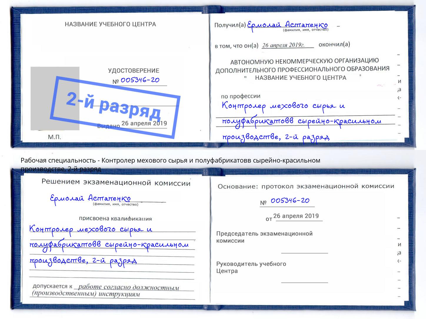 корочка 2-й разряд Контролер мехового сырья и полуфабрикатовв сырейно-красильном производстве Холмск