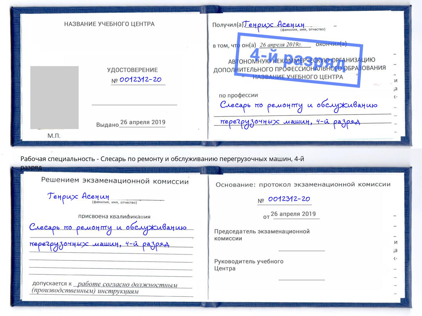 корочка 4-й разряд Слесарь по ремонту и обслуживанию перегрузочных машин Холмск