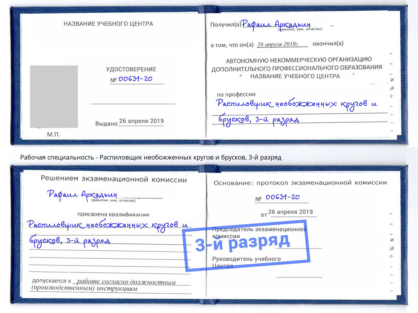 корочка 3-й разряд Распиловщик необожженных кругов и брусков Холмск