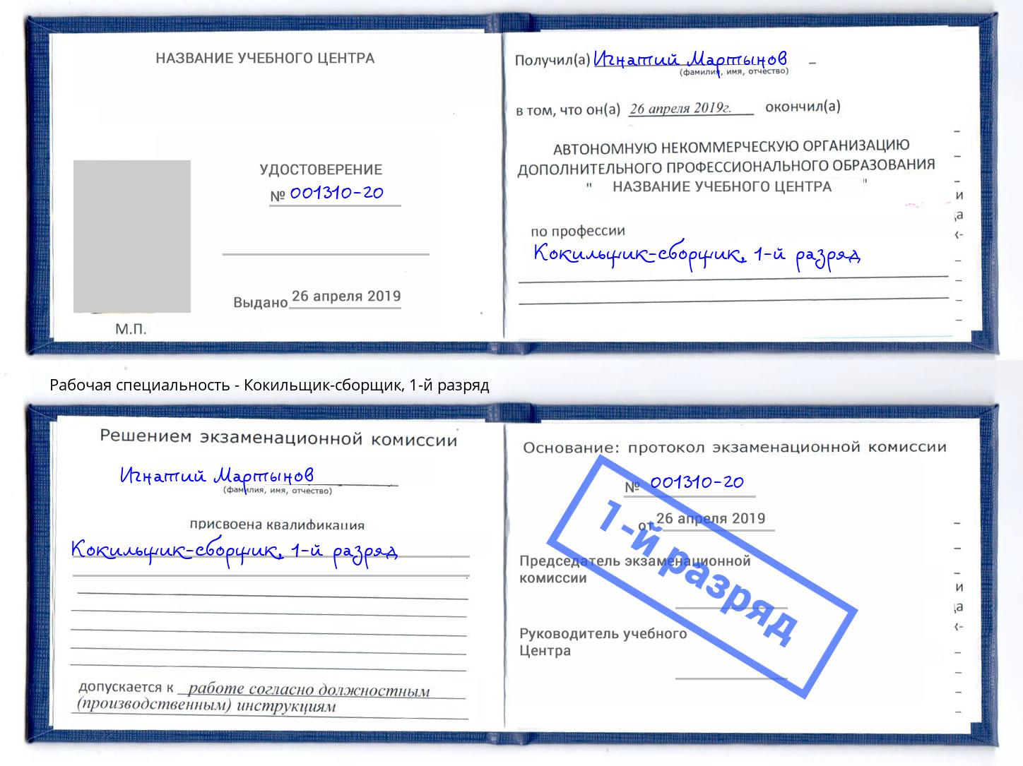 корочка 1-й разряд Кокильщик-сборщик Холмск