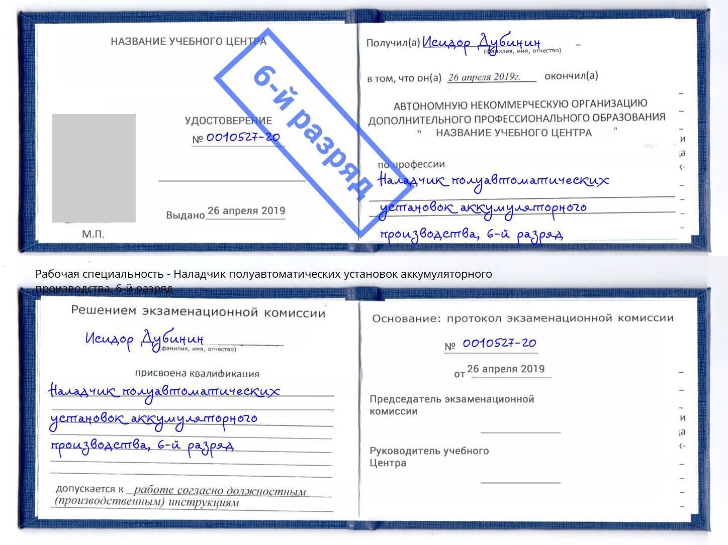 корочка 6-й разряд Наладчик полуавтоматических установок аккумуляторного производства Холмск