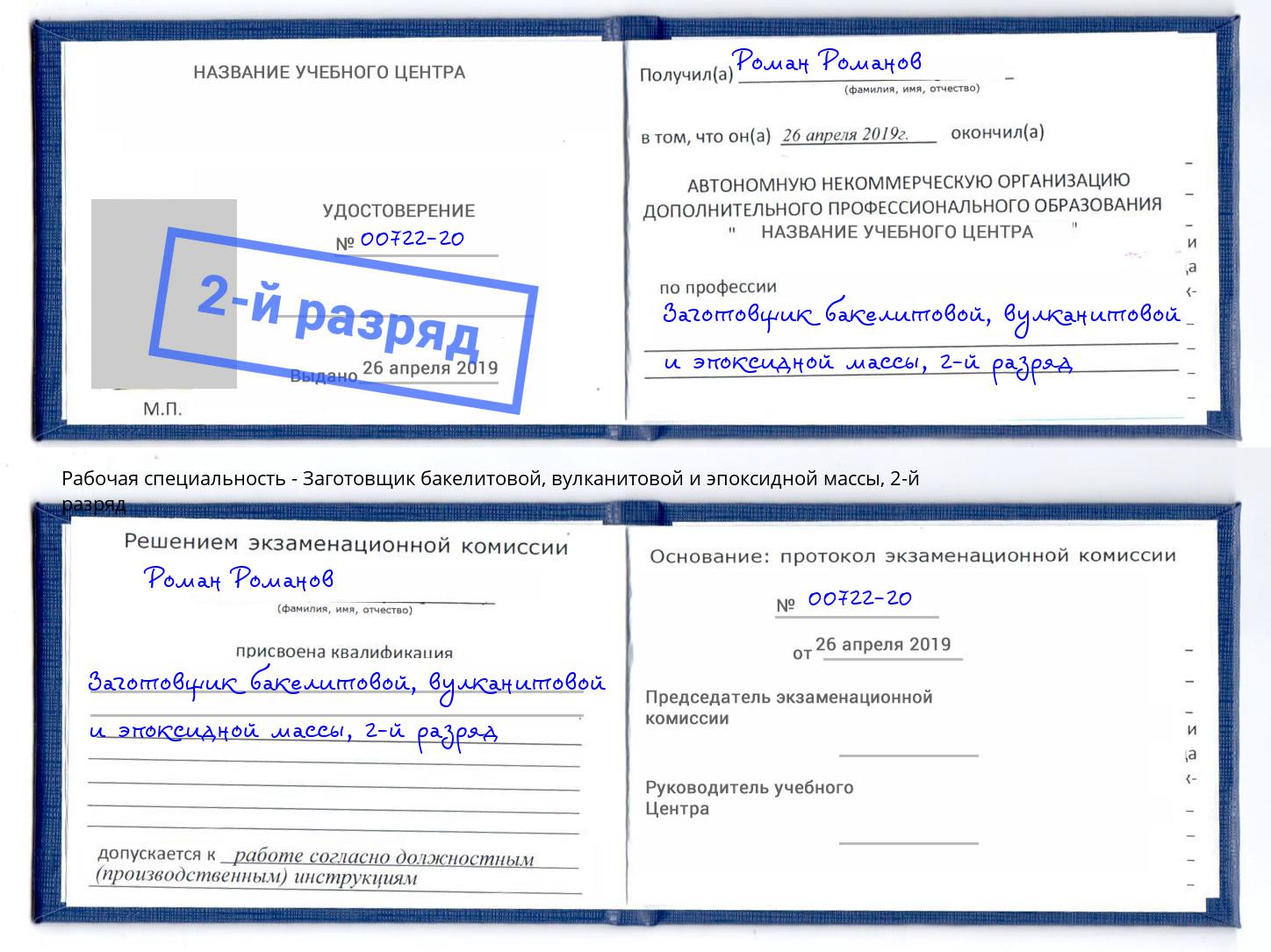 корочка 2-й разряд Заготовщик бакелитовой, вулканитовой и эпоксидной массы Холмск