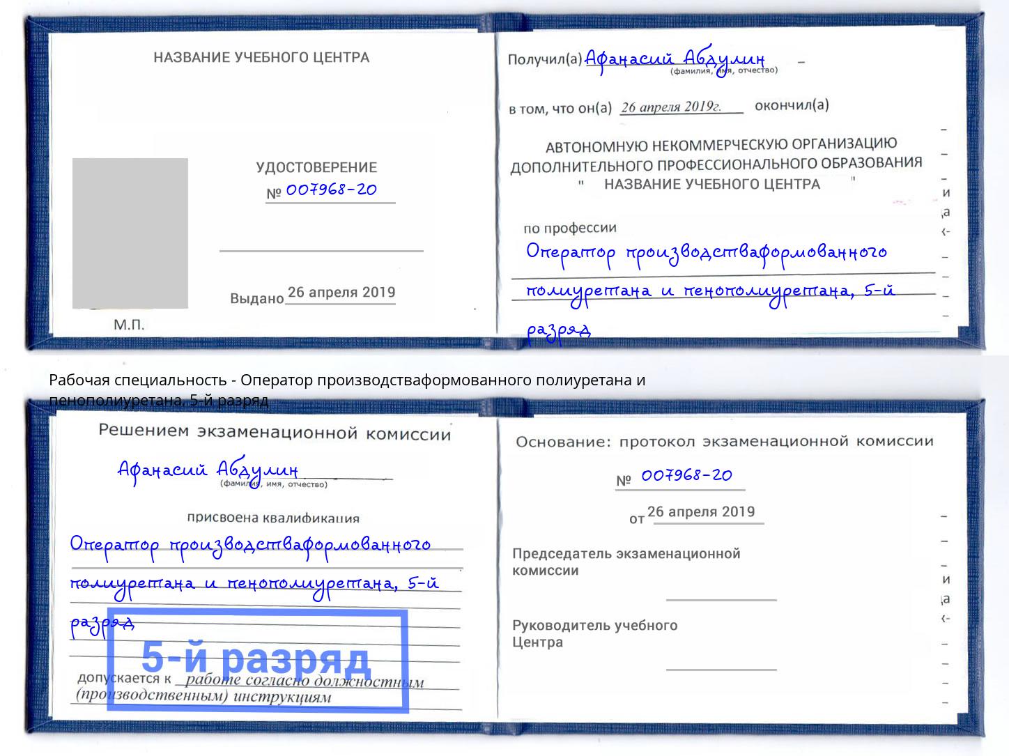 корочка 5-й разряд Оператор производстваформованного полиуретана и пенополиуретана Холмск