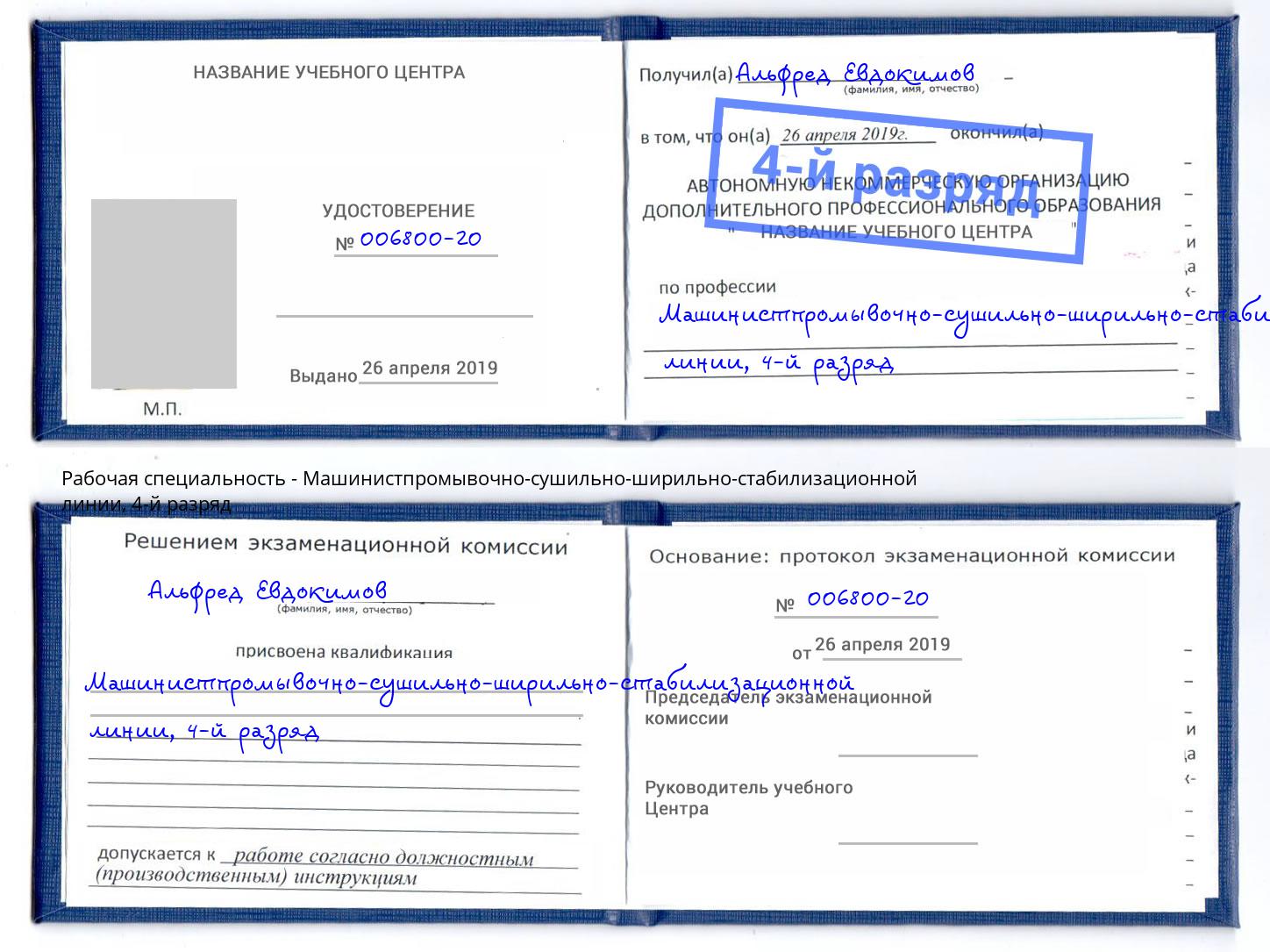 корочка 4-й разряд Машинистпромывочно-сушильно-ширильно-стабилизационной линии Холмск