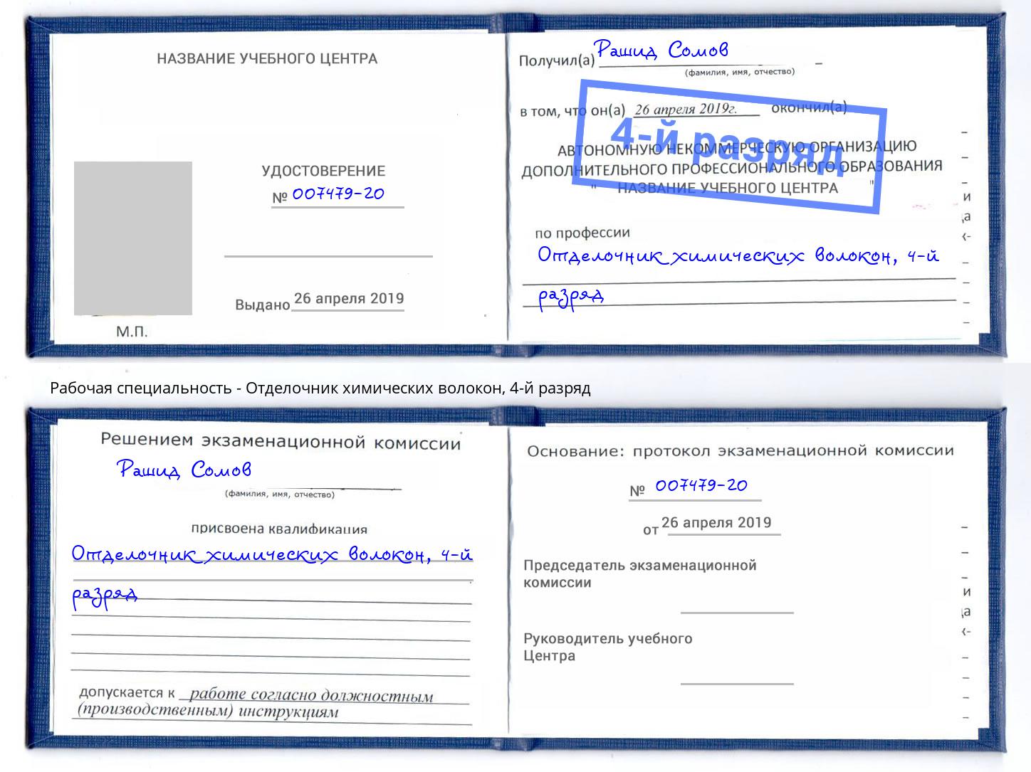 корочка 4-й разряд Отделочник химических волокон Холмск