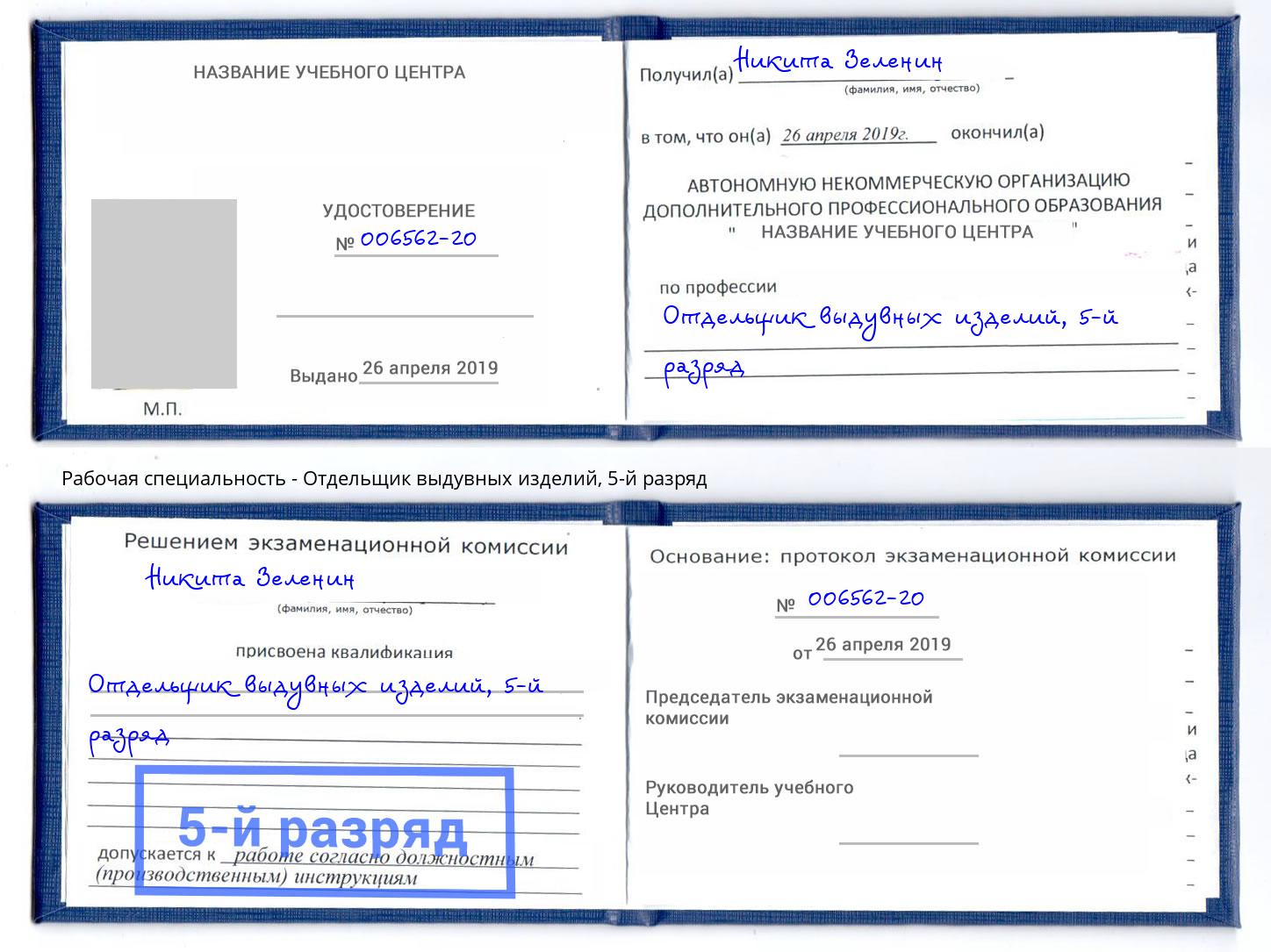 корочка 5-й разряд Отдельщик выдувных изделий Холмск