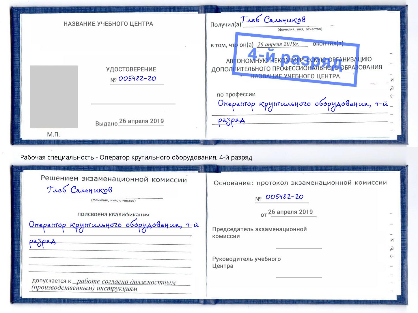 корочка 4-й разряд Оператор крутильного оборудования Холмск