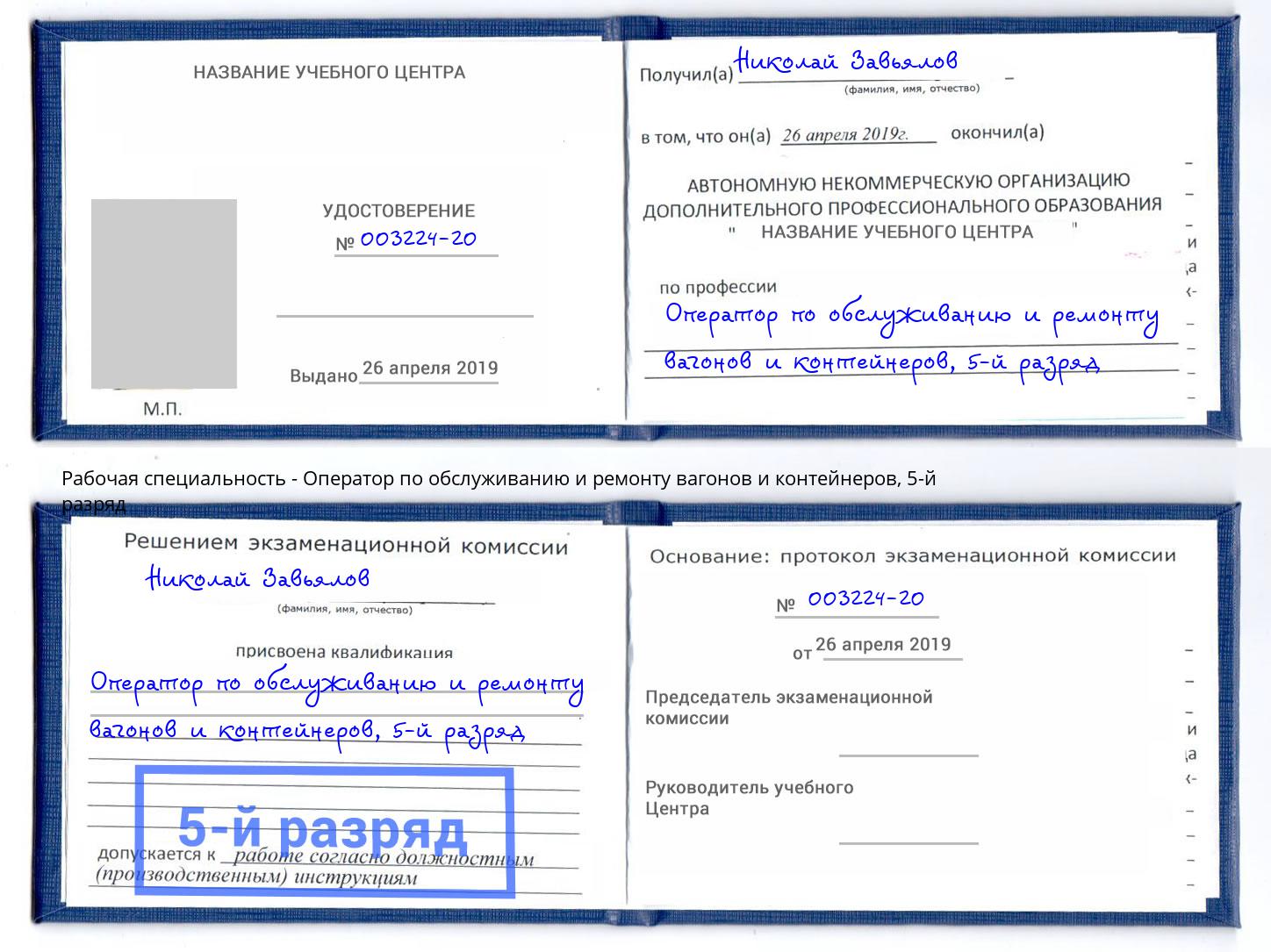 корочка 5-й разряд Оператор по обслуживанию и ремонту вагонов и контейнеров Холмск