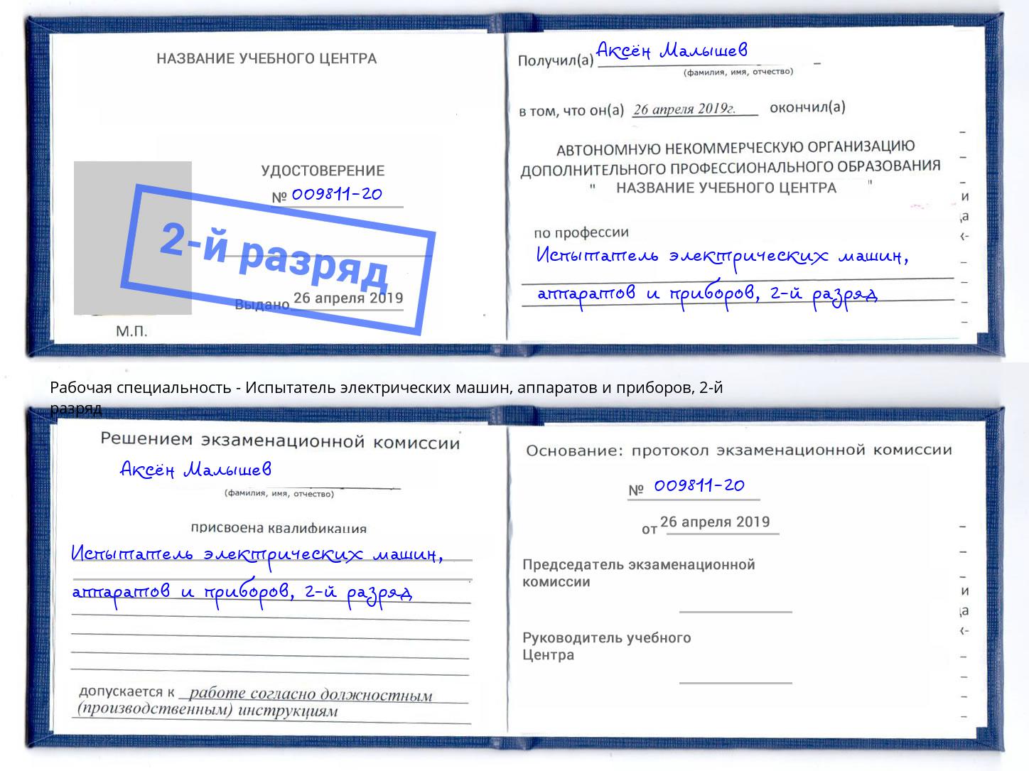 корочка 2-й разряд Испытатель электрических машин, аппаратов и приборов Холмск