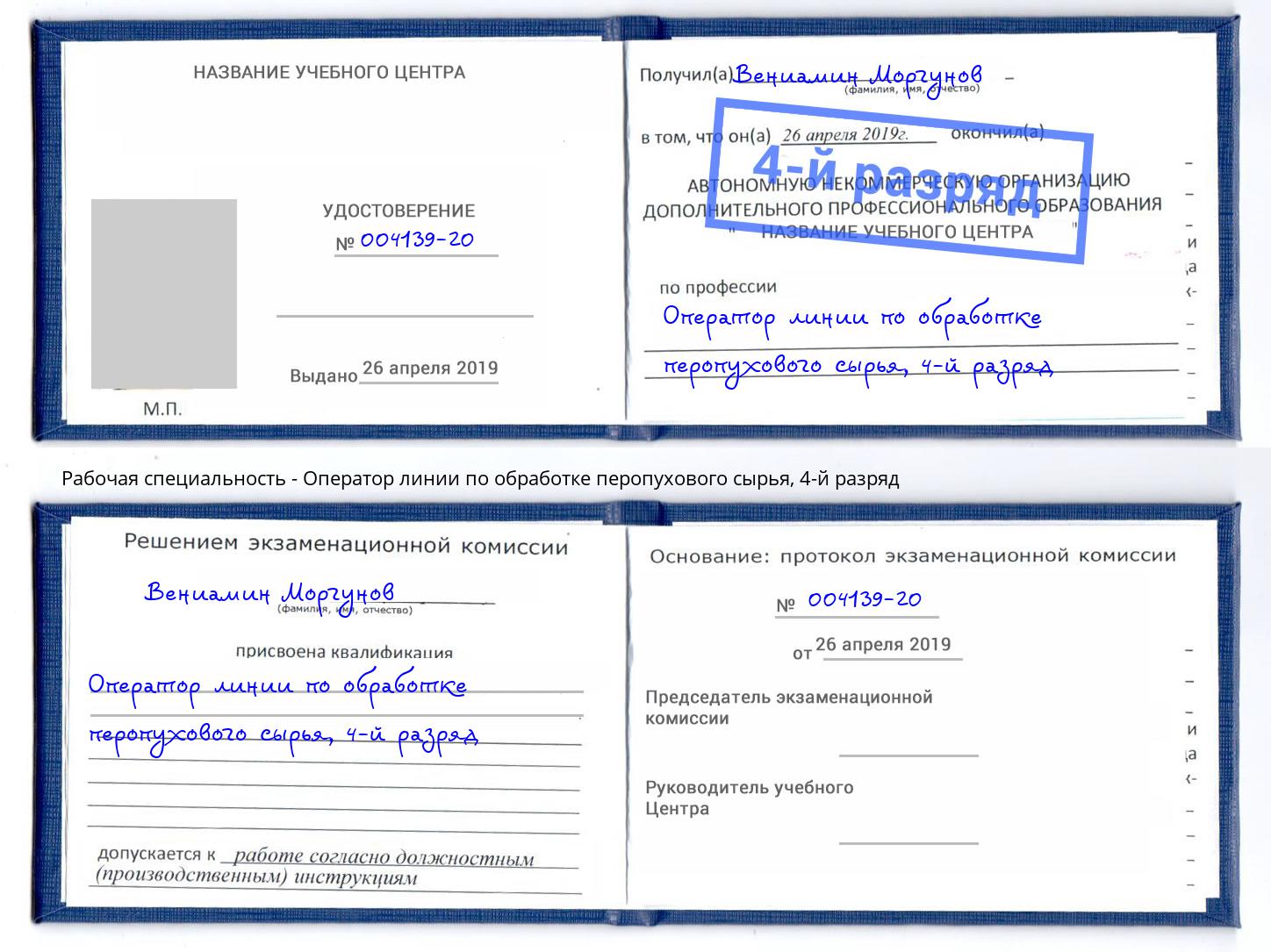 корочка 4-й разряд Оператор линии по обработке перопухового сырья Холмск