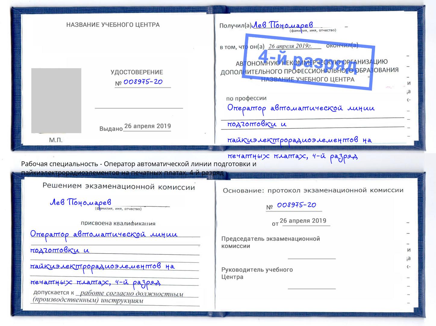 корочка 4-й разряд Оператор автоматической линии подготовки и пайкиэлектрорадиоэлементов на печатных платах Холмск