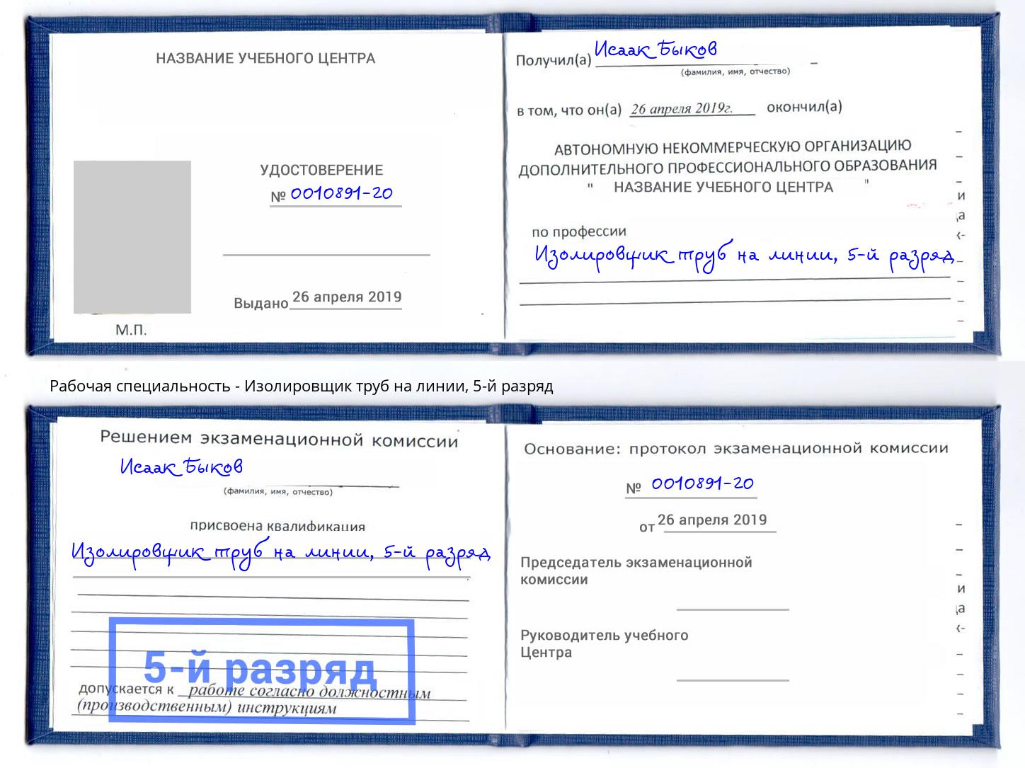 корочка 5-й разряд Изолировщик труб на линии Холмск