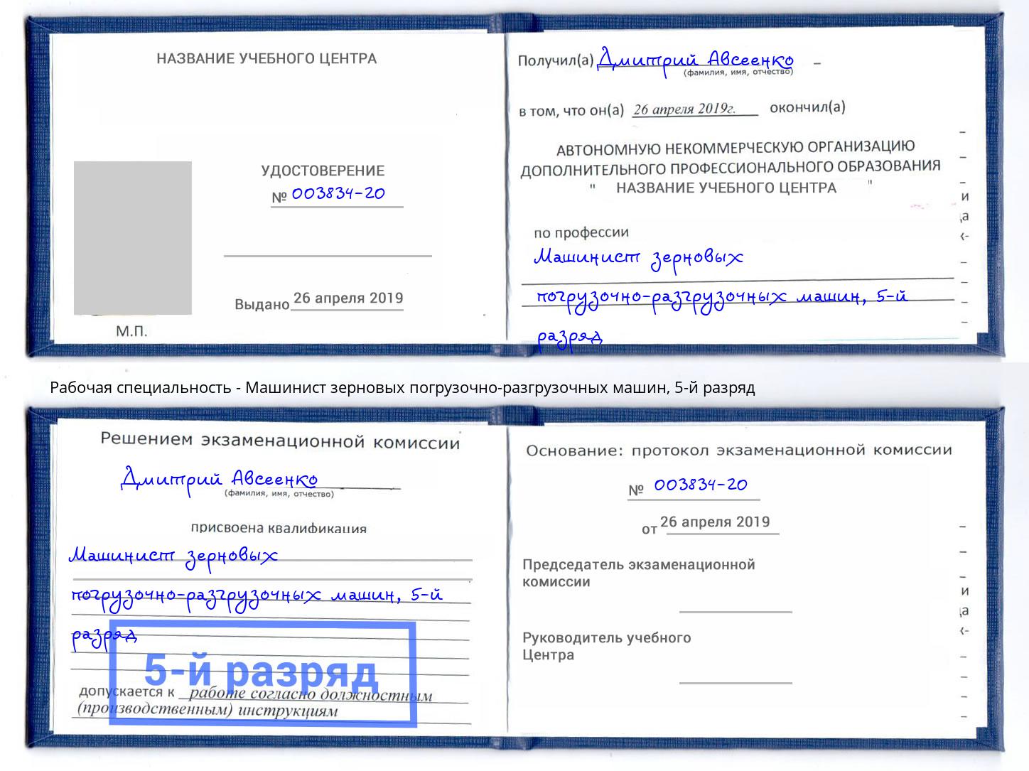 корочка 5-й разряд Машинист зерновых погрузочно-разгрузочных машин Холмск
