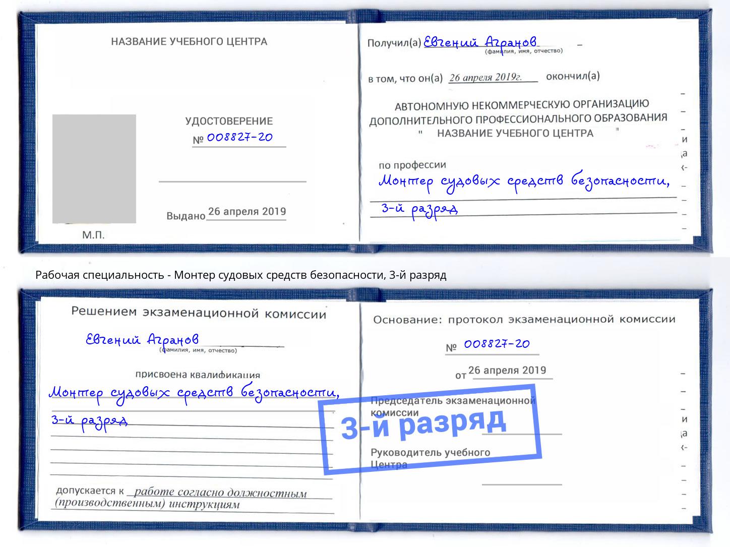корочка 3-й разряд Монтер судовых средств безопасности Холмск