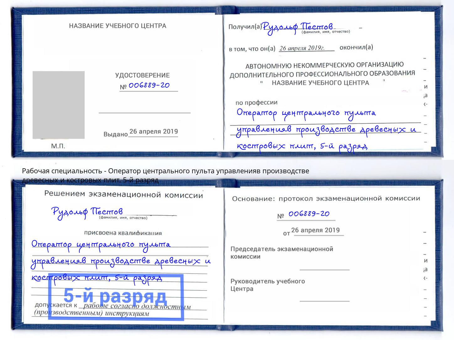 корочка 5-й разряд Оператор центрального пульта управленияв производстве древесных и костровых плит Холмск