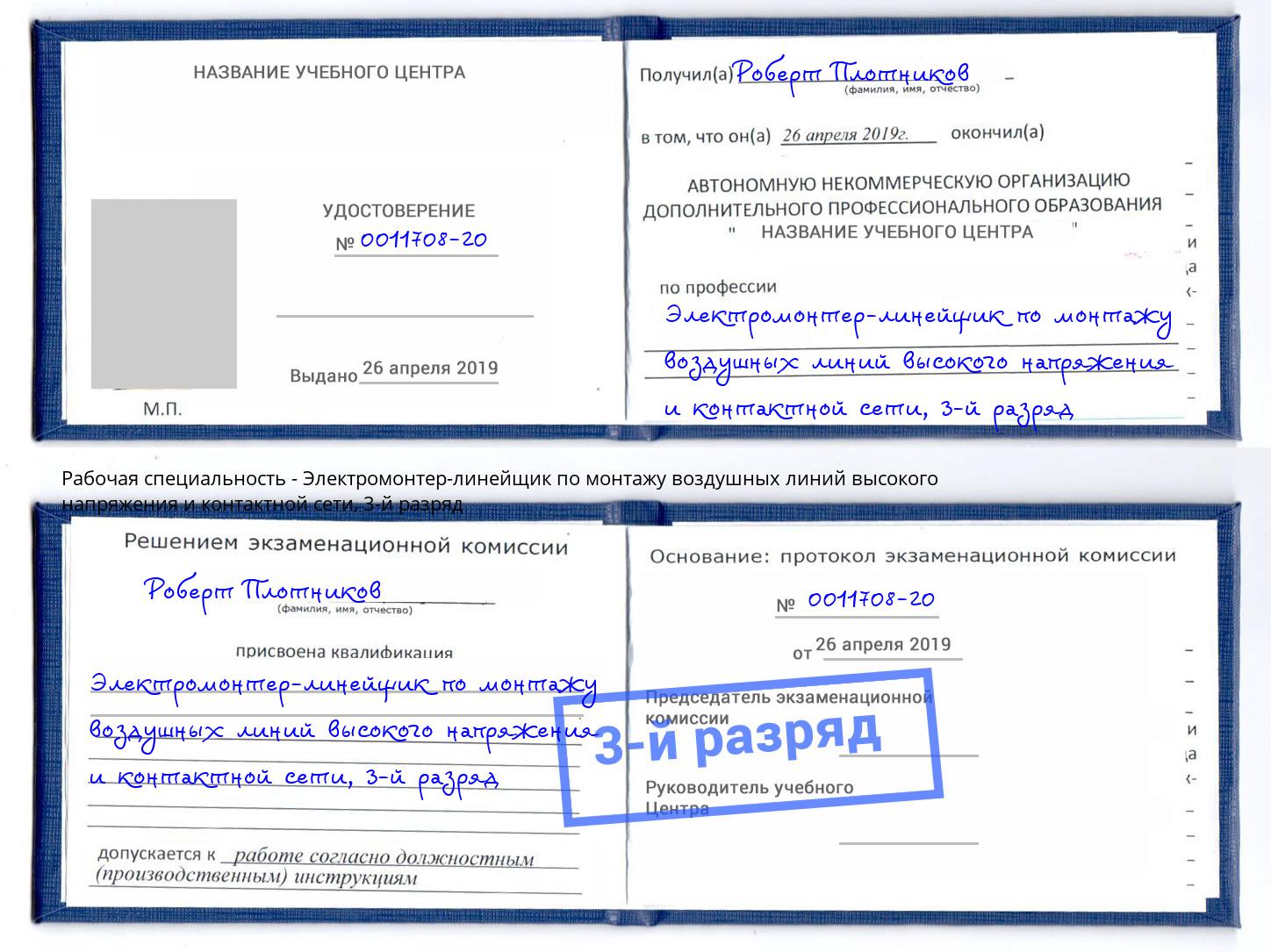 корочка 3-й разряд Электромонтер-линейщик по монтажу воздушных линий высокого напряжения и контактной сети Холмск