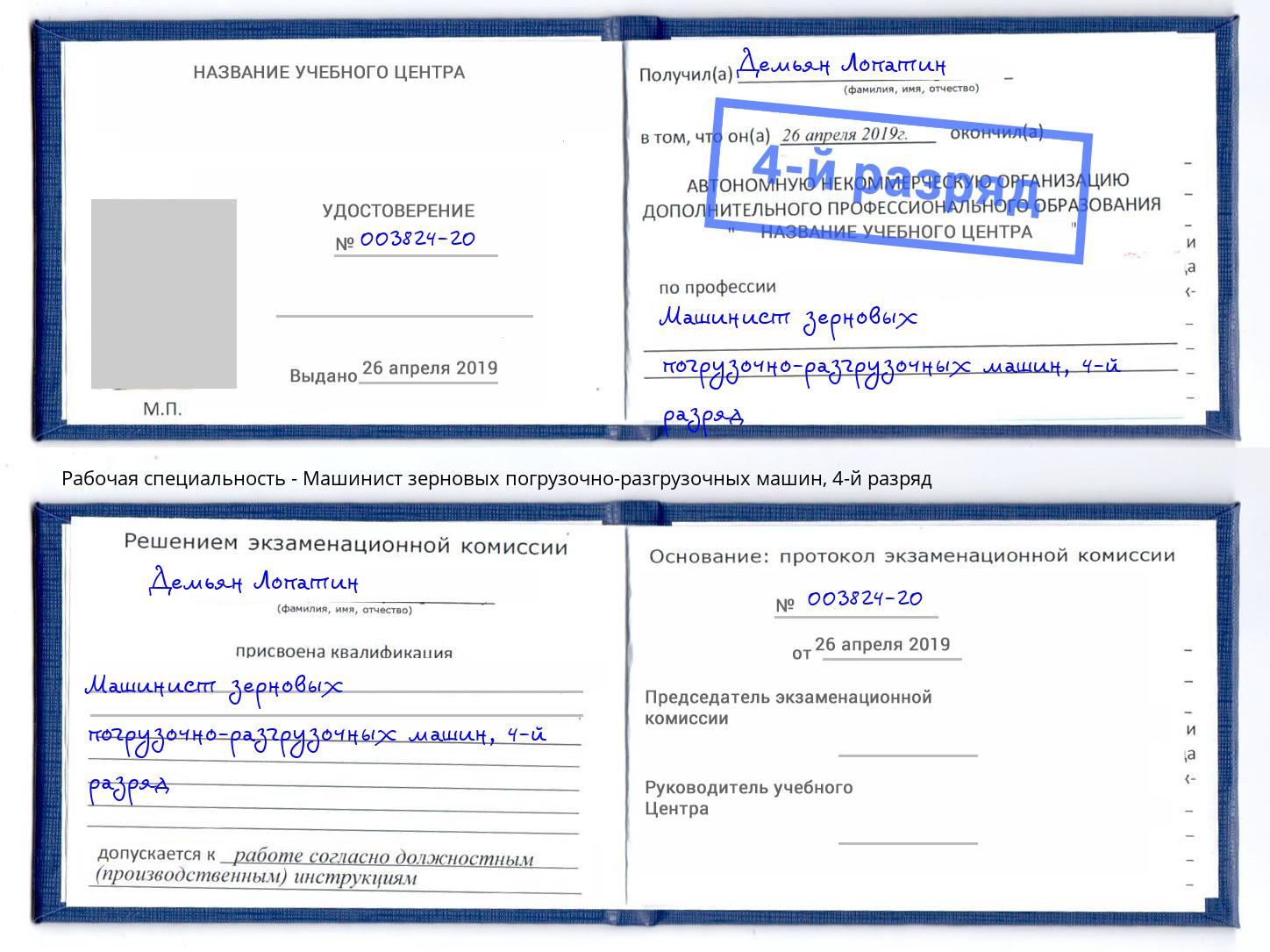 корочка 4-й разряд Машинист зерновых погрузочно-разгрузочных машин Холмск