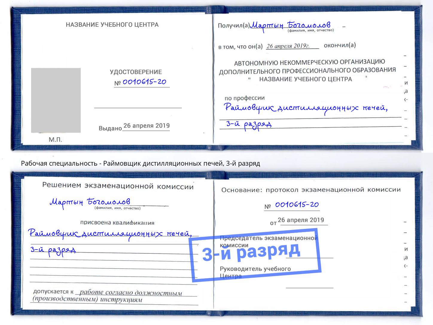 корочка 3-й разряд Раймовщик дистилляционных печей Холмск
