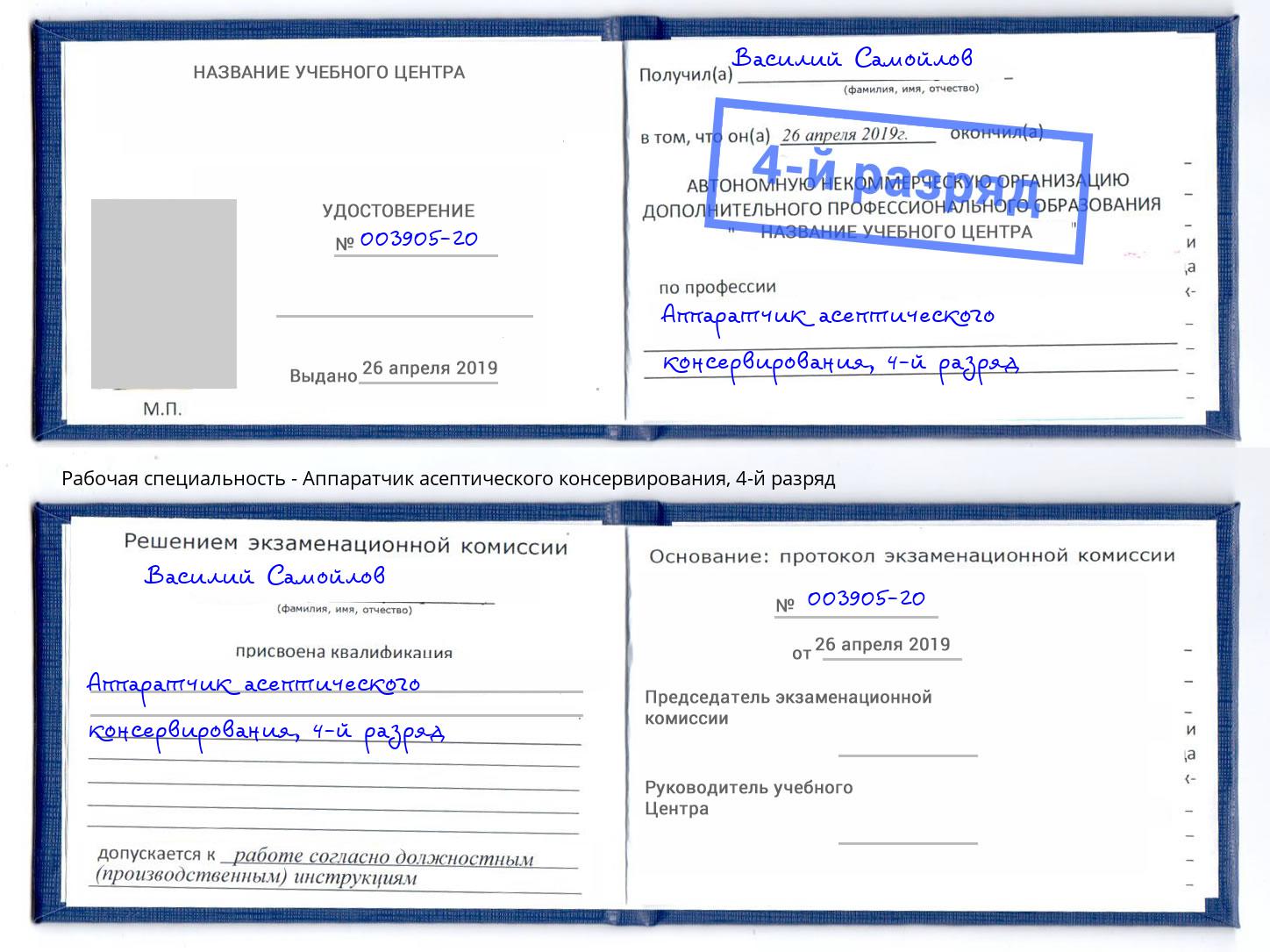 корочка 4-й разряд Аппаратчик асептического консервирования Холмск