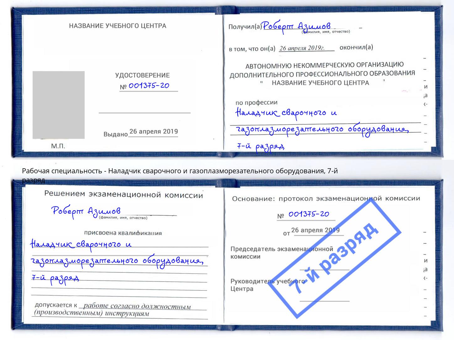 корочка 7-й разряд Наладчик сварочного и газоплазморезательного оборудования Холмск