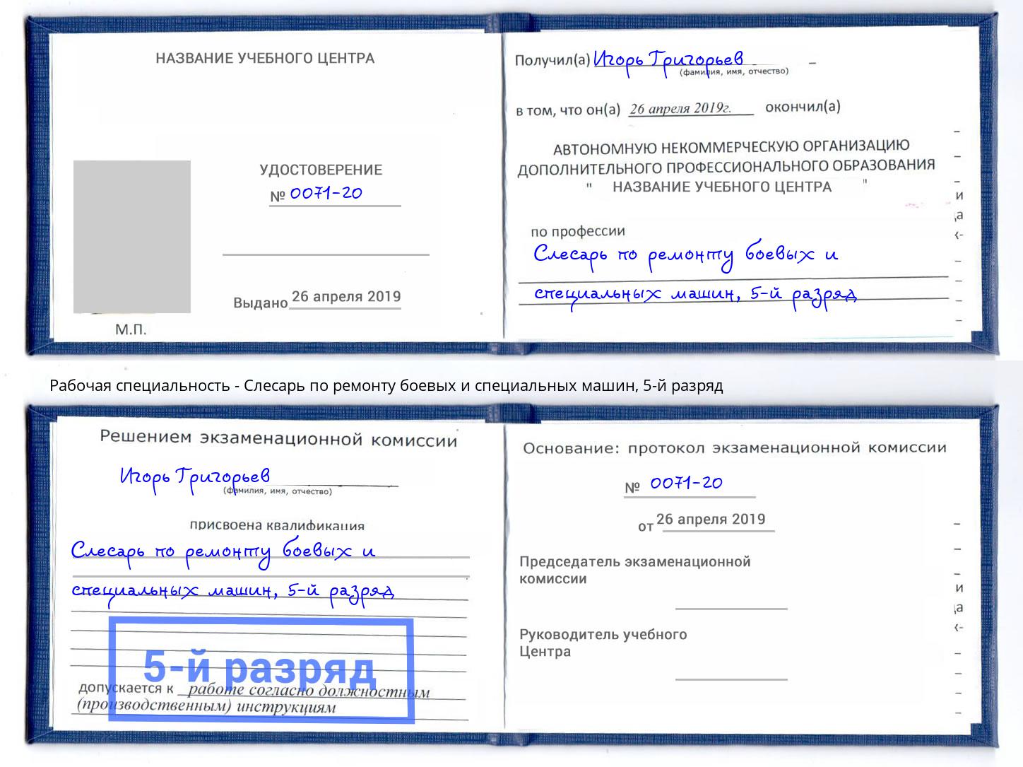 корочка 5-й разряд Слесарь по ремонту боевых и специальных машин Холмск