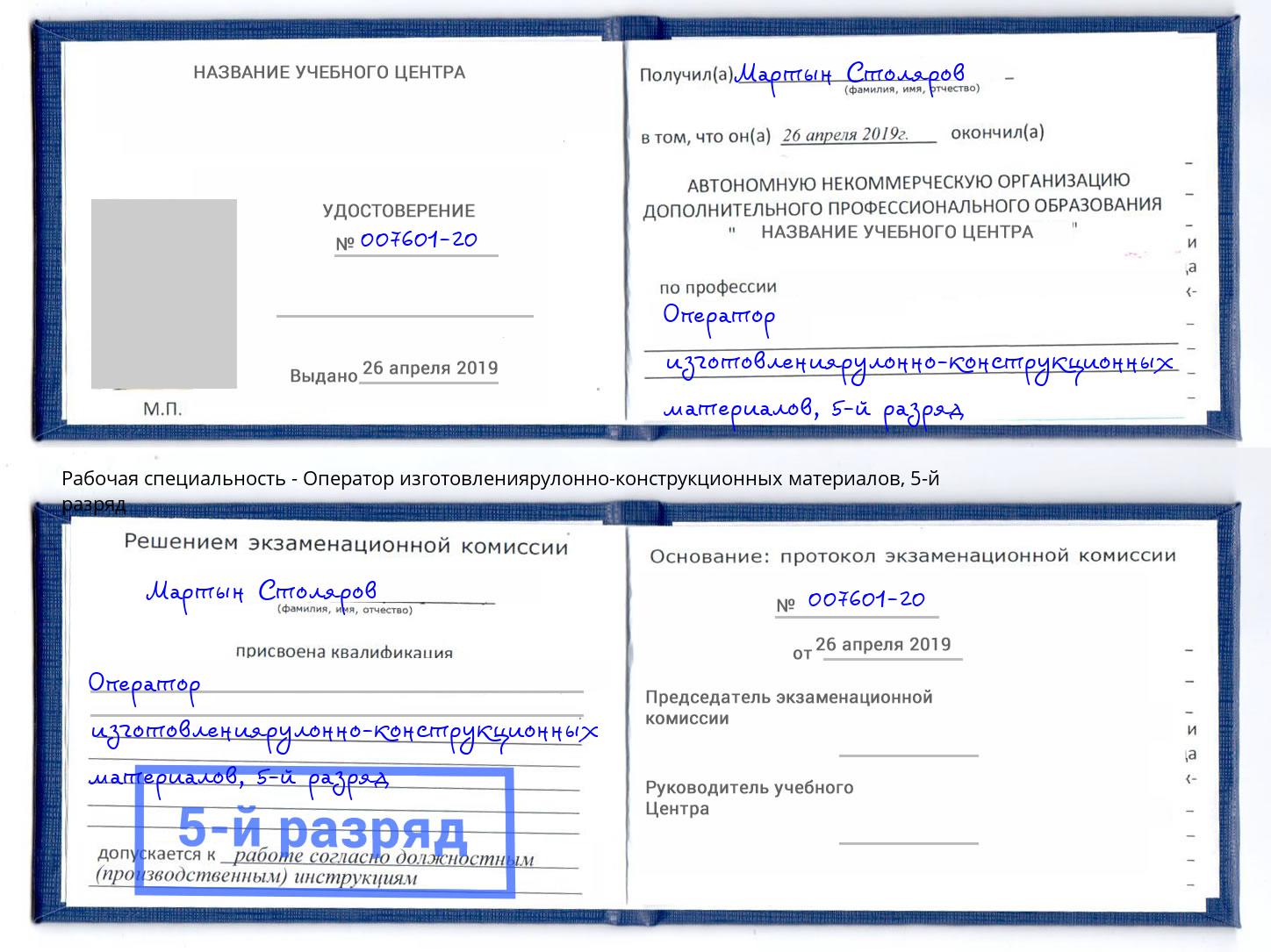 корочка 5-й разряд Оператор изготовлениярулонно-конструкционных материалов Холмск