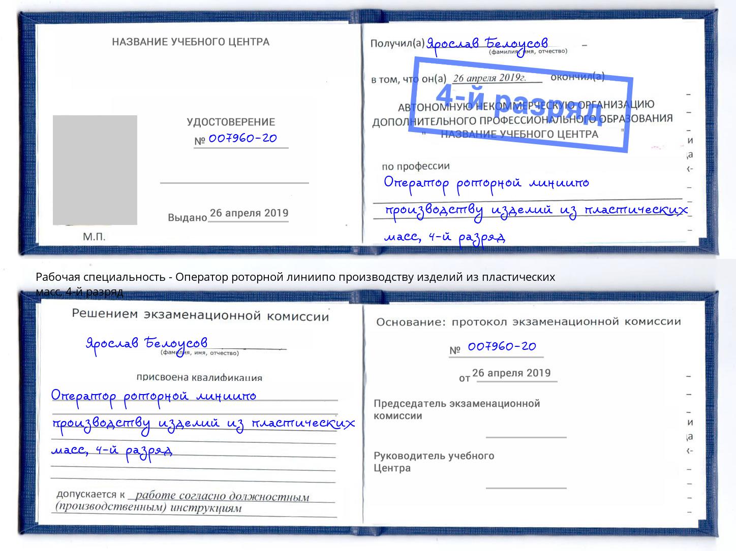 корочка 4-й разряд Оператор роторной линиипо производству изделий из пластических масс Холмск