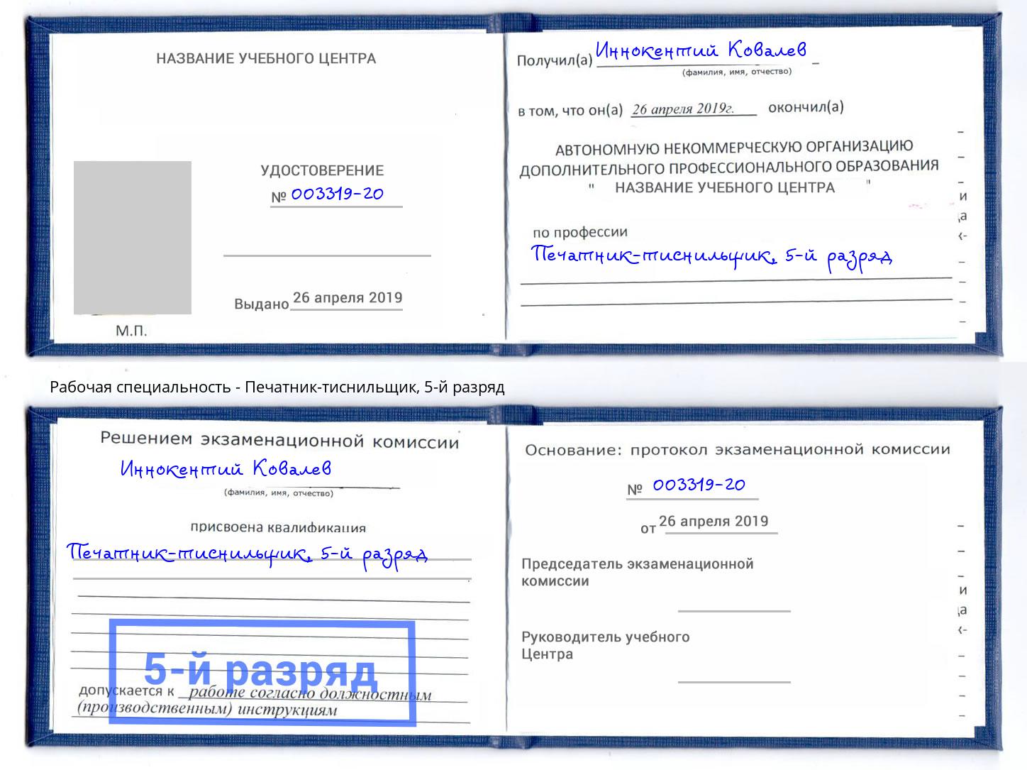 корочка 5-й разряд Печатник-тиснильщик Холмск