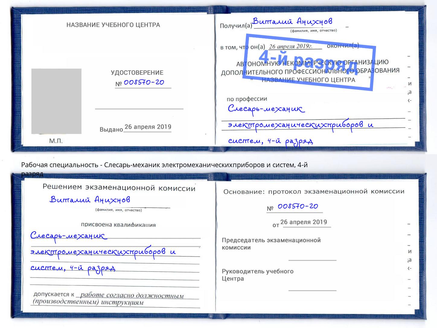 корочка 4-й разряд Слесарь-механик электромеханическихприборов и систем Холмск