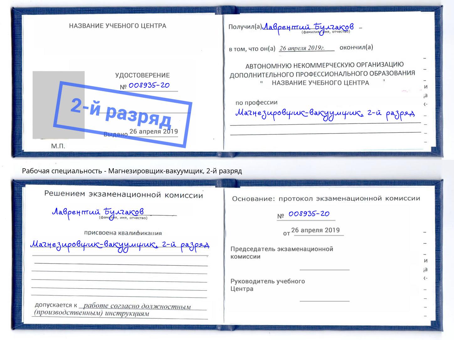 корочка 2-й разряд Магнезировщик-вакуумщик Холмск