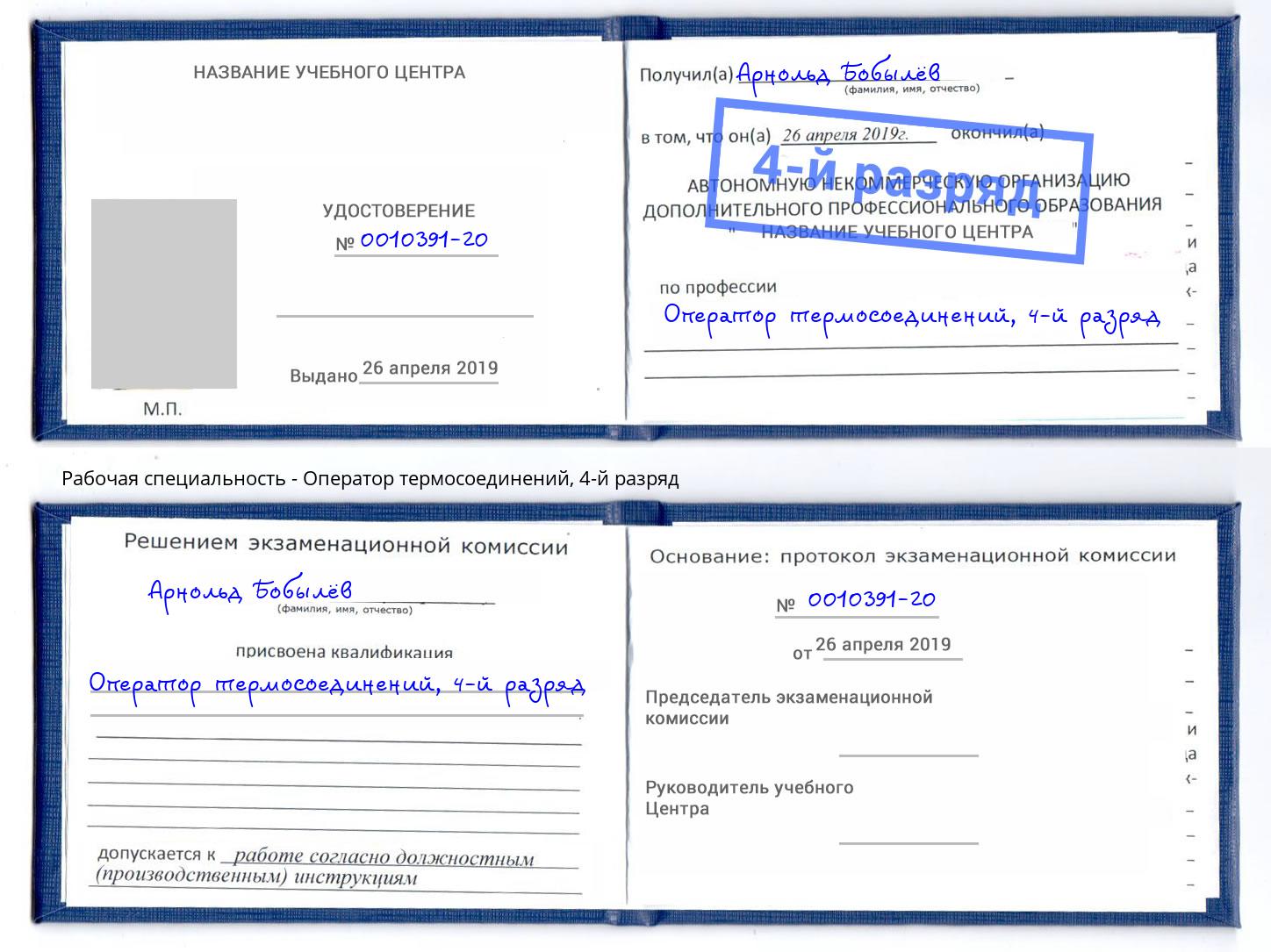 корочка 4-й разряд Оператор термосоединений Холмск