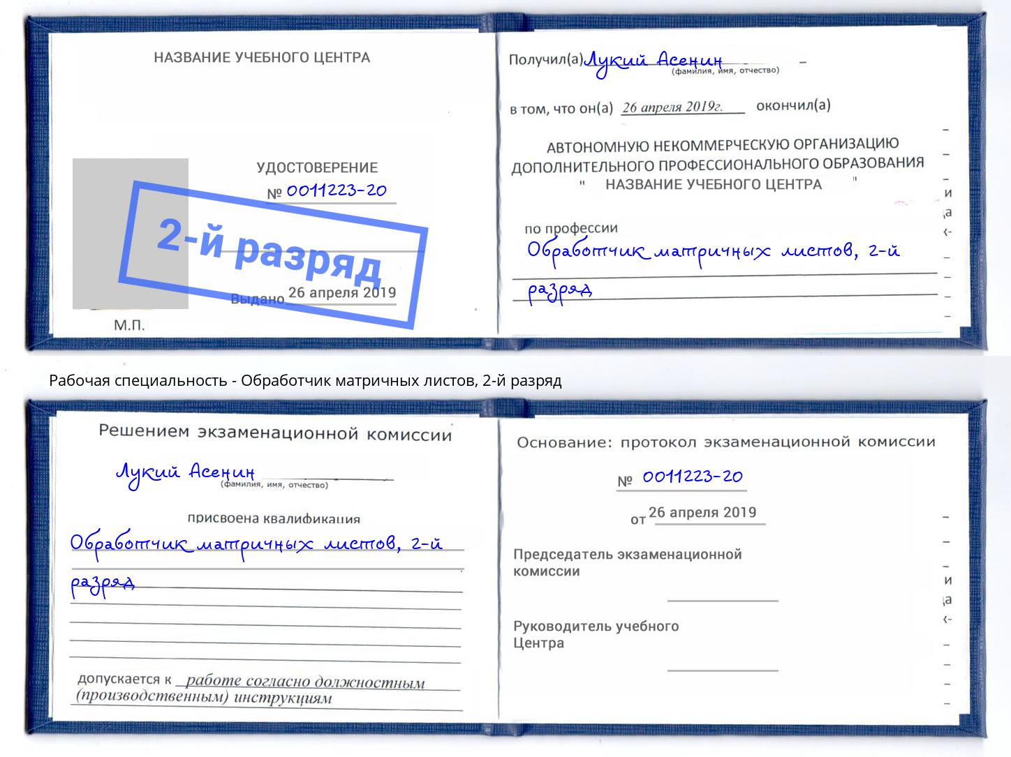корочка 2-й разряд Обработчик матричных листов Холмск