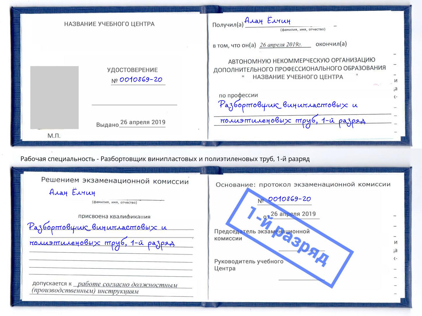 корочка 1-й разряд Разбортовщик винипластовых и полиэтиленовых труб Холмск