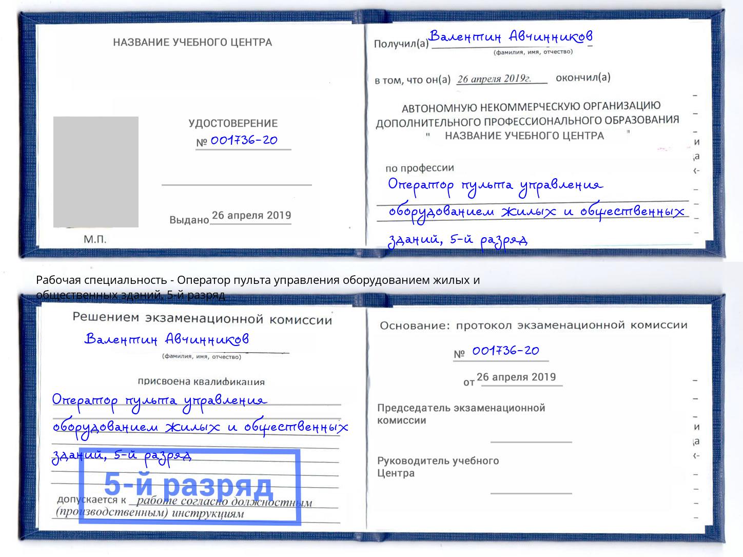корочка 5-й разряд Оператор пульта управления оборудованием жилых и общественных зданий Холмск