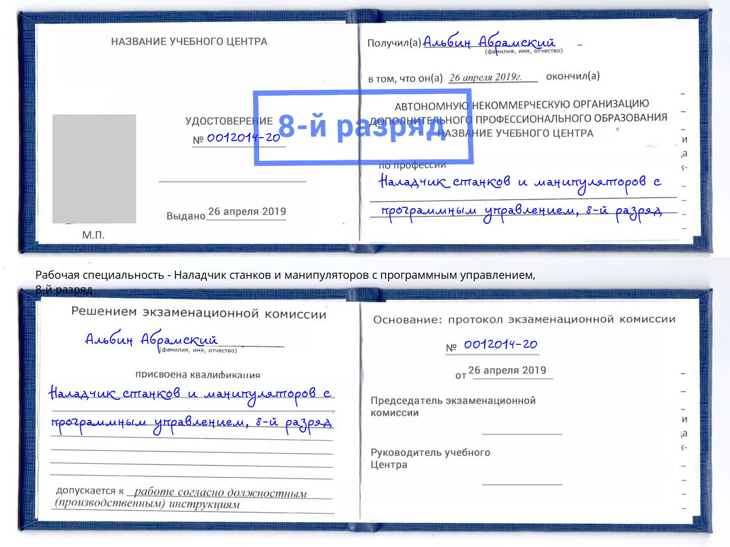 корочка 8-й разряд Наладчик станков и манипуляторов с программным управлением Холмск