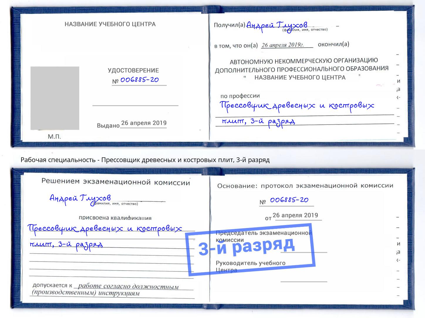 корочка 3-й разряд Прессовщик древесных и костровых плит Холмск