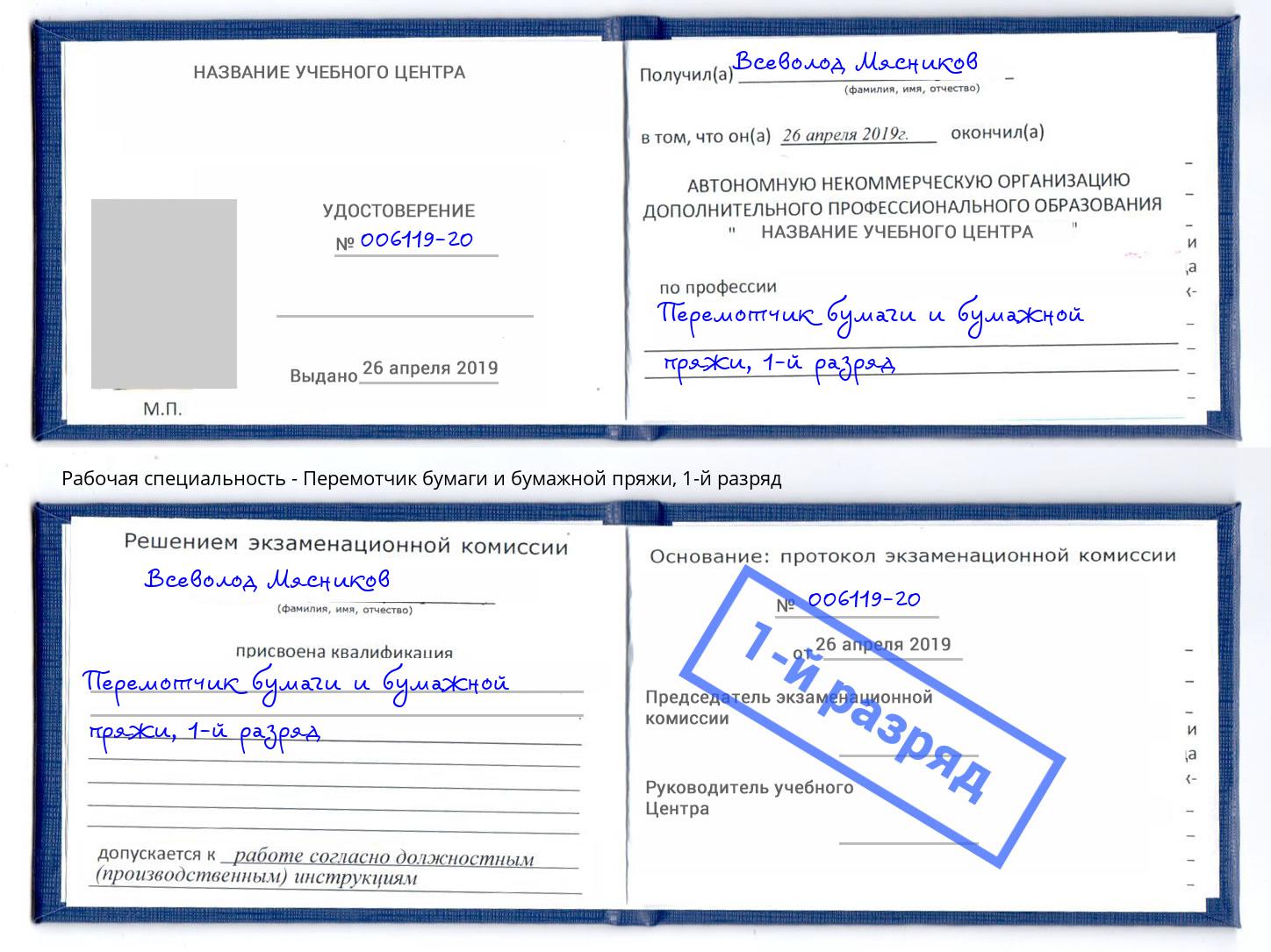 корочка 1-й разряд Перемотчик бумаги и бумажной пряжи Холмск