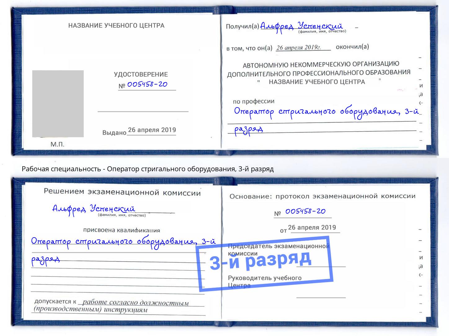 корочка 3-й разряд Оператор стригального оборудования Холмск