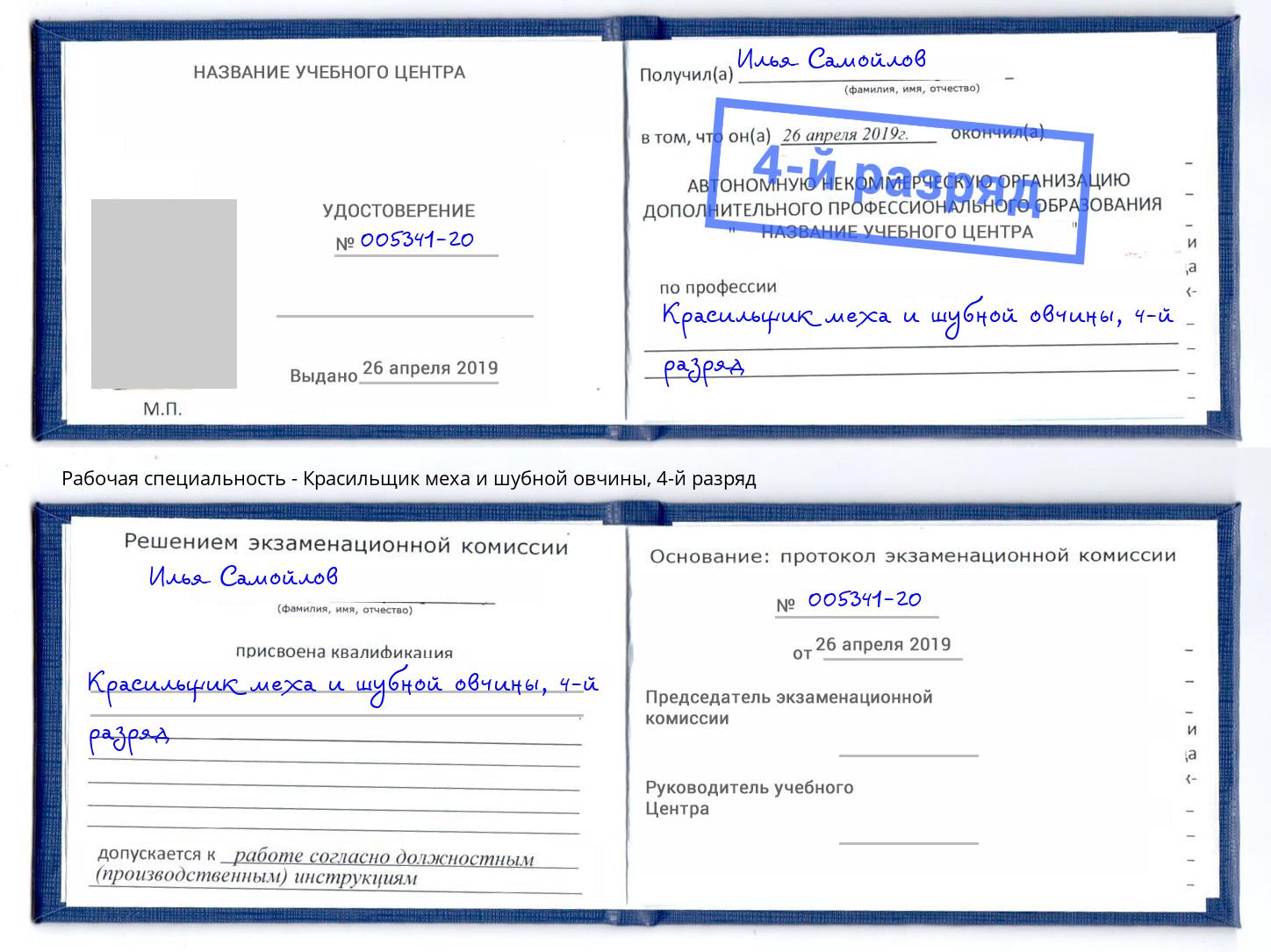 корочка 4-й разряд Красильщик меха и шубной овчины Холмск