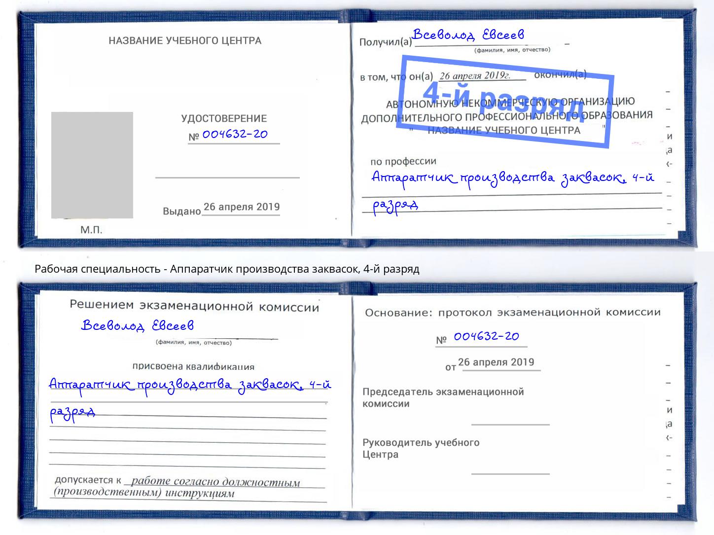 корочка 4-й разряд Аппаратчик производства заквасок Холмск