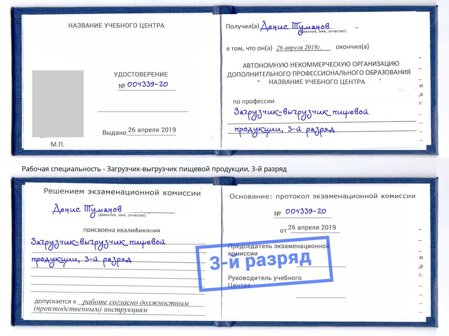 корочка 3-й разряд Загрузчик-выгрузчик пищевой продукции Холмск