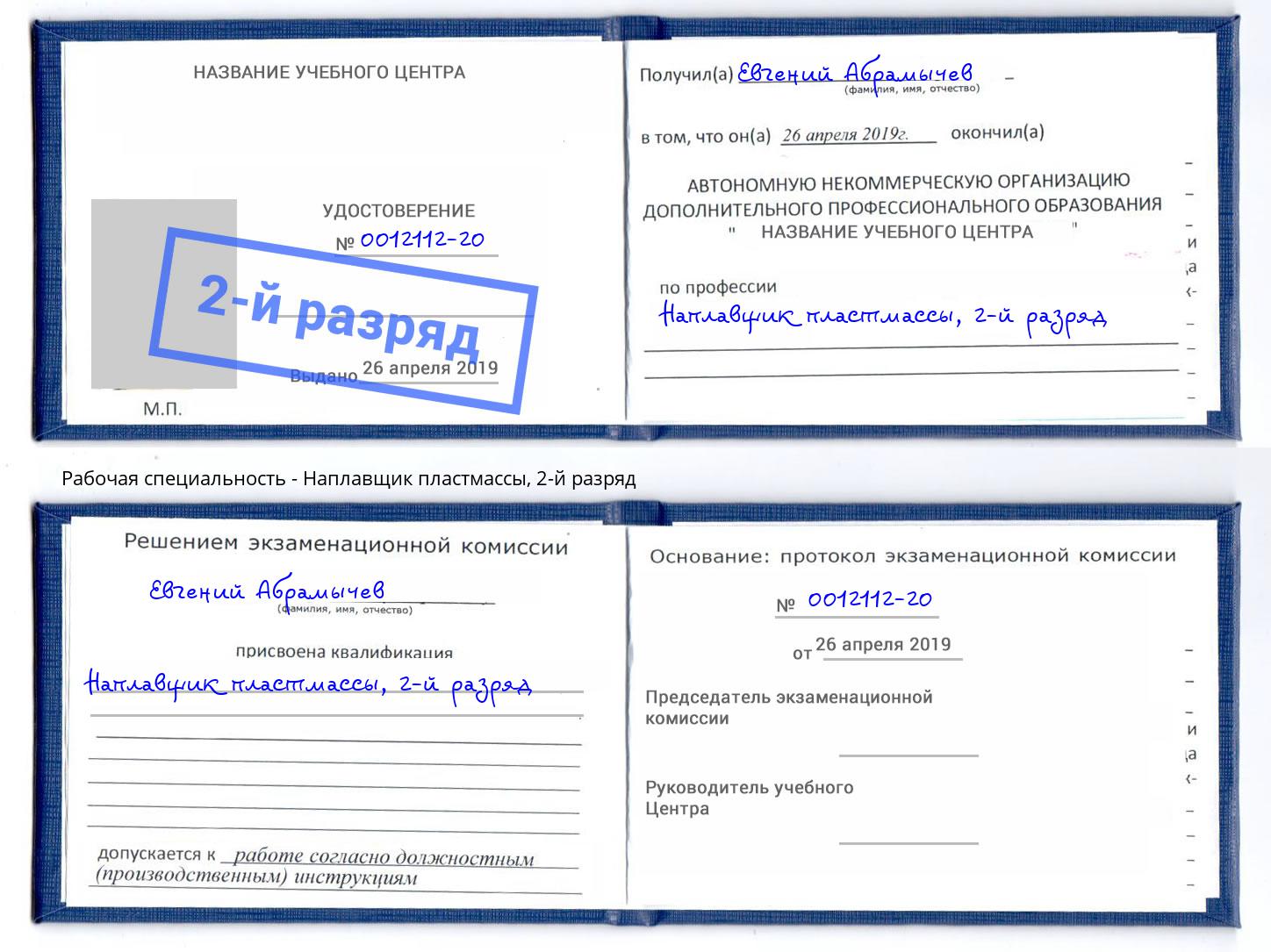 корочка 2-й разряд Наплавщик пластмассы Холмск