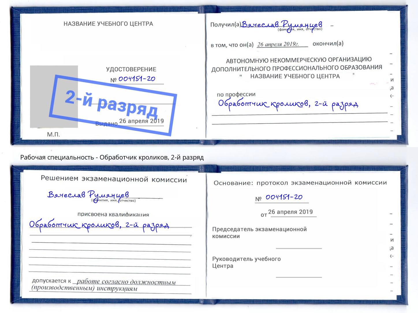 корочка 2-й разряд Обработчик кроликов Холмск