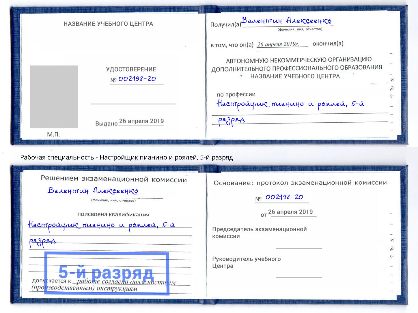 корочка 5-й разряд Настройщик пианино и роялей Холмск