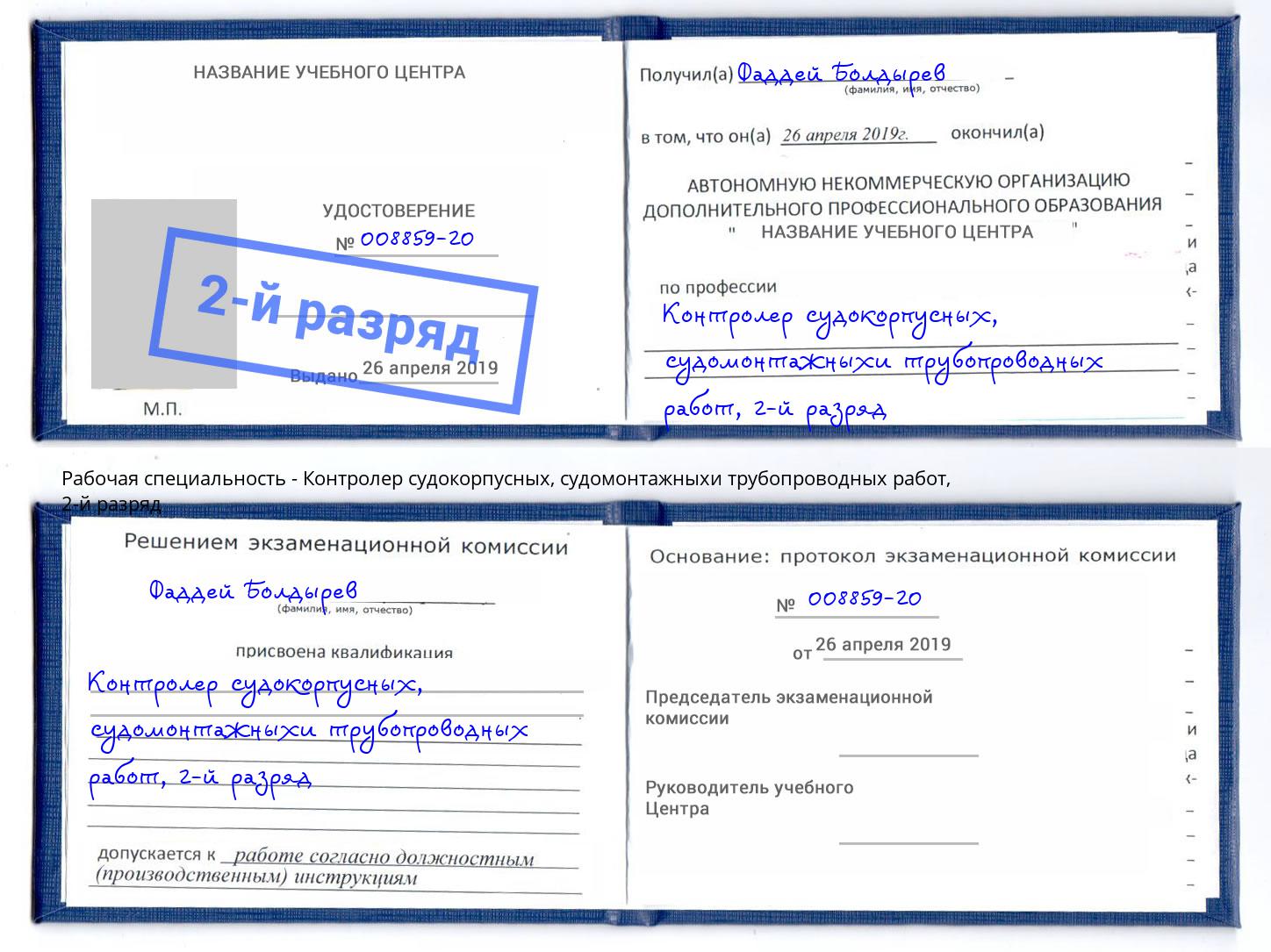 корочка 2-й разряд Контролер судокорпусных, судомонтажныхи трубопроводных работ Холмск
