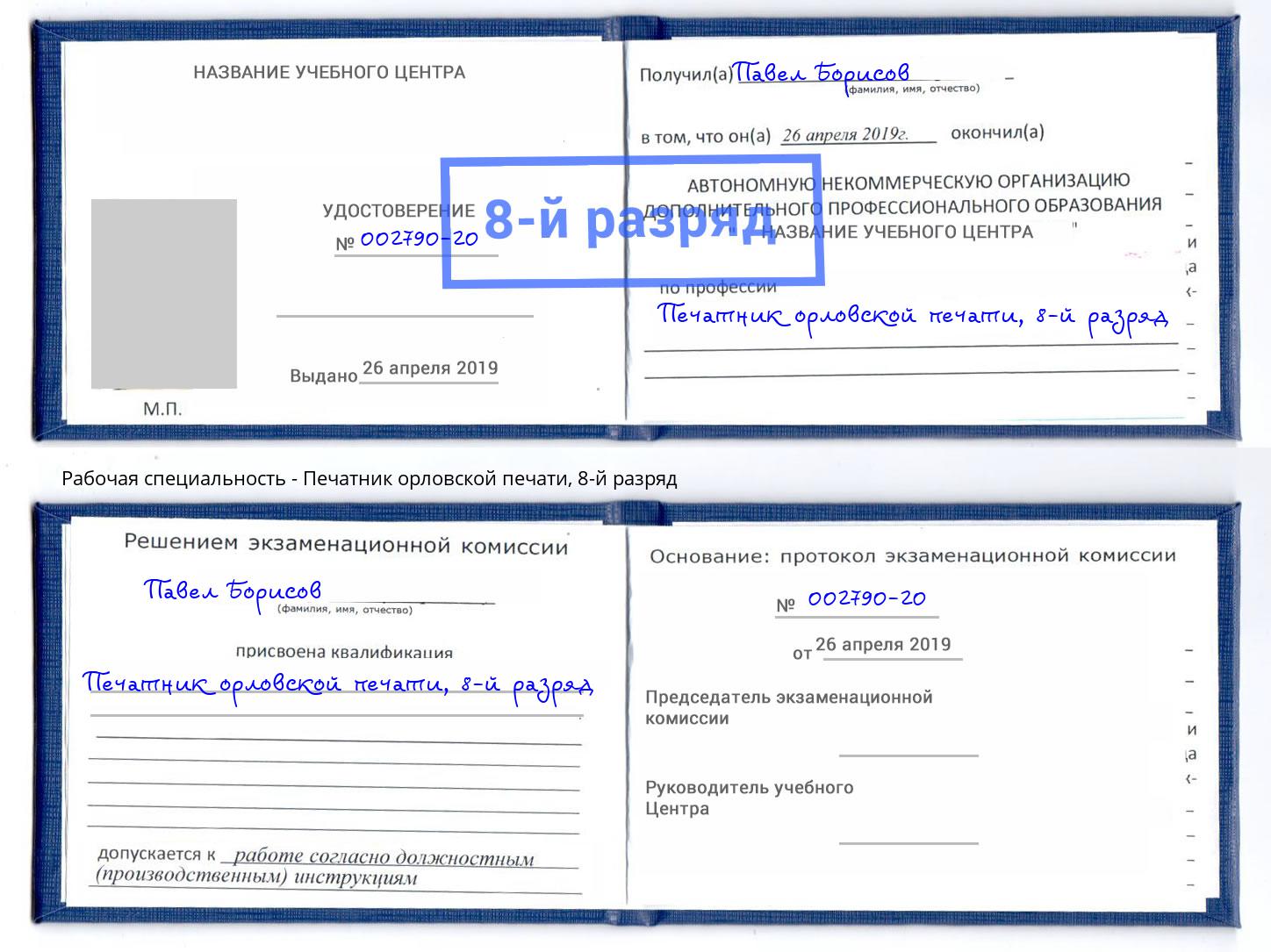 корочка 8-й разряд Печатник орловской печати Холмск